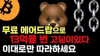 베라체인(Berachain) 테스트넷(Testnet)으로 무자본 에어드랍 파밍 방법 알려드립니다  | 주피터($JUP) 코인 에드 놓쳤다면 무조건 보세요!