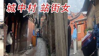 泉州城中村記錄片 Streets of China Documentary，February 16, 2023.