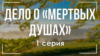 podcast: Дело о «Мертвых душах» - 1 серия - #Сериал онлайн киноподкаст подряд, обзор