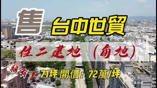 售台中世貿住二建地