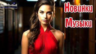 НОВИНКИ МУЗЫКИ 2025  New Russian Pop 2025  Русская Музыка 2025  Новые Русские Песни 2025 