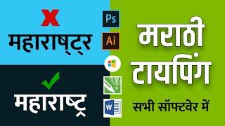 Marathi/Hindi typing in all Softwares