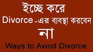 ইচ্ছা করে Divorce ব্যবস্থা করবেন না - Ways to Avoid Divorce - Motivational Advice by Palash Das