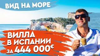 Купить дом в Испании с бассейном у моря. Недвижимость в Испании. Инвестиции в недвижимость Испании.