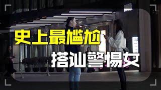 史上最尷尬撩妹｜搭訕警惕女｜Natural Game｜Pickup Chinese Girl｜瑞恩情感實戰