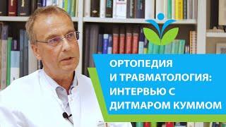 Ортопедия и травматология в Германии: интервью с доктором Дитмаром Куммом (16+).