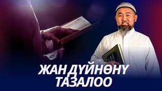 Илим көтөрүлүп кеткиче аны алып калгыла. Ички дүйнөңдү тазала. Устаз Искендер Жакеев