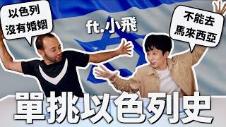 奧運選手被集體屠殺？跟以色列人單挑以色列史！【世界史#8】｜HOOK ft. @followxiaofei