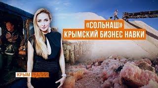 Крымская соль для жены Пескова