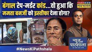 News Ki Pathshala|Sushant Sinha: कोलकाता रेप-मर्डर केस की पोस्टमार्टम रिपोर्ट से हो गया बड़ा खुलासा?