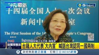 台籍人大代表"大內宣"! 林毅夫妻連任批部分台獨人士投機 喊話台灣認同一國兩制: 盼台灣年輕一代也當選│記者 楊駿宗│【國際局勢】20230305│三立iNEWS