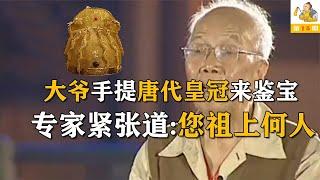 大爷手提九龙金冠来鉴宝，专家鉴为赝品，大爷怒斥：你知道我是谁