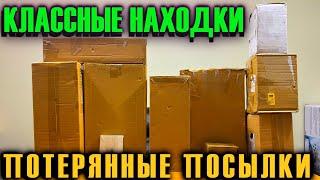 КЛАССНЫЕ НАХОДКИ, НАШЛИ МНОГО НОВОГО В ПОТЕРЯННЫХ ПОСЫЛКАХ