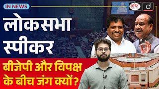 Lok Sabha: How is LS Speaker Elected? K Suresh | Om Birla | InNews | Drishti IAS