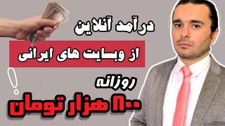 کسب درآمد آنلاین از وب سایت ایرانی به صورت ریالی تا روزانه 800 هزار تومان با چت جی پی تی