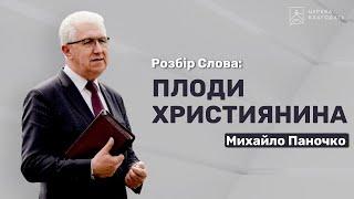 Плоди, які має приносити християнин - Михайло Паночко, старший єпископ // церква "Благодать"