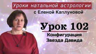 Урок 102. Конфигурация Звезда Давида