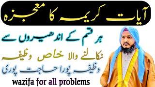 ayat e karima ka wazifa | powerful wazifa for any problems | crorepati banne ke upay |