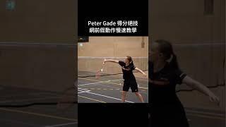 球王絕技你學會了嗎？#羽球 #羽毛球 #badmintontrickshots #PeterGade #badminton #badmintonreels #badmintonfunny