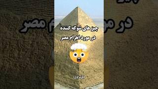 رمز های پنهان اهرام مصر: چیز های شگفت انگیز در مورد اهرام مصر  (پارت اول) #shorts #دانستنی #مصر