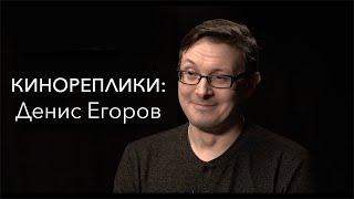 КИНОРЕПЛИКИ: Денис Егоров.