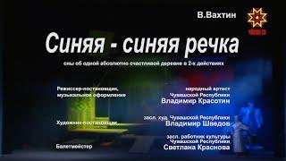 «Синяя-синяя речка». Спектакль сегодня в 20:30 на НацТв! Анонс