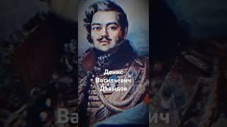 Денис Давыдов: Легенда, которая разгромила Наполеона в тылу! #история #history