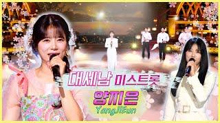 "양지은" 트로트 진, 미소지은 ! [대케가수] / KBS 방송