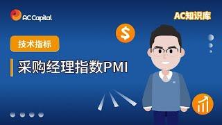 采购经理指数（PMI）| 技术指标