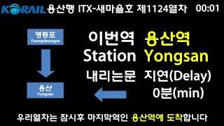 [ 가상 ] 용산행 ITX-새마을호 용산역 도착 안내방송