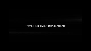 ЛИЧНОЕ ВРЕМЯ. НИНА ШАЦКАЯ