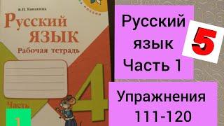 4 класс. ГДЗ. Русский язык. Рабочая тетрадь. В.П.Канакина. Упражнения 111-120