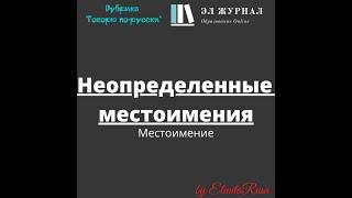 Местоимение. Неопределенные местоимения