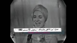 Sabah - Ben El Ahli Wel Zamalek (Rivoli 1962) - صباح - بين الأهلي والزمالك (ريفولي 1962)