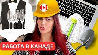 ВСЕ о Работе в Канаде. Поиск работы в Канаде, Резюме, Интервью, Контракт, Увольнение