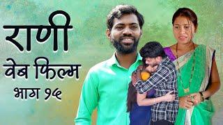 राणी वेब फिल्म | भाग १५ | YFC gavran comedy #comedy #funny