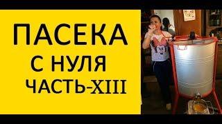 Пасека с нуля 13. Откачка мёда. Организация процесса откачки мёда. Качаем мёд/ Улей Ин/ www.uley.in