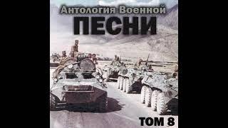 Группа «Антология военной песни» - Чечня