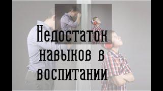 Недостаток навыков в воспитании
