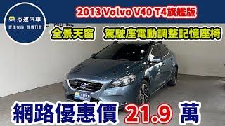 新車價149.9萬 2013 Volvo V40 T4旗艦版 現在特惠價只要21.9萬 車輛詳細介紹 上傳日期20241202