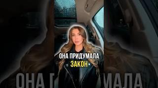 Она придумала закон ‍