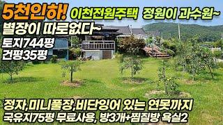 ((5천만원 인하)) 이천시 모가면 송곡리 / 별장이 따로 없다! 정원이 과수원~ / 정자, 미니 풀장, 비단잉어 있는 연못까지 / 대지가 무려 750평 / No.3162