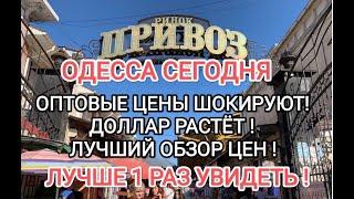 РЫНОК ПРИВОЗ ОПТОМ ЦЕНЫ ШОКИРУЮТ ОДЕССА 18 АВГУСТА САМЫЙ ЛУЧШИЙ ОБЗОР ЦЕН!#Одессасейчас#Одесса2023