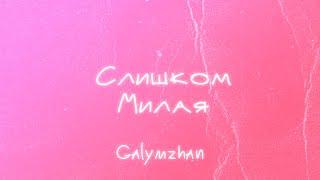 Galymzhan - Слишком милая