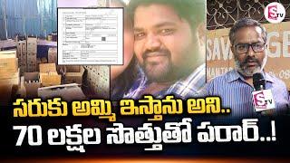 70 లక్షలు ఎంత ఈజీగా మోసం చేసాడో చూడండి..! || Kadapa District Latest Updates || SumanTV