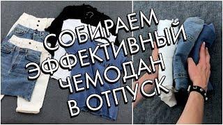 КАК СОБРАТЬ ЧЕМОДАН В ОТПУСК - СОКРАТИТЕ ЛИШНЕЕ