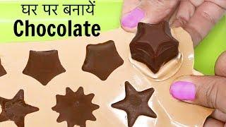 घर पर बनाएं Yummy Chocolates सिर्फ इन 4 चीज़ो से - Rakhi Special | CookWithNisha