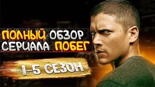 Гений ЗЭК СЕМЬЯНИН-О чем БЫЛ сериал Побег из тюрьмы (Prison Break) [Философия и секрет гениальности]