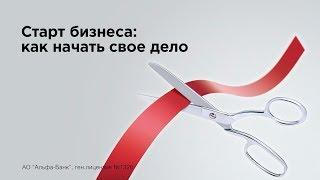 Старт бизнеса. Как начать свое дело?