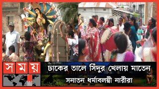 প্রতিমা বিসর্জনের মধ্য দিয়ে শেষ হচ্ছে শারদীয় দুর্গোৎসব | Durga Puja | Dashami | Somoy TV